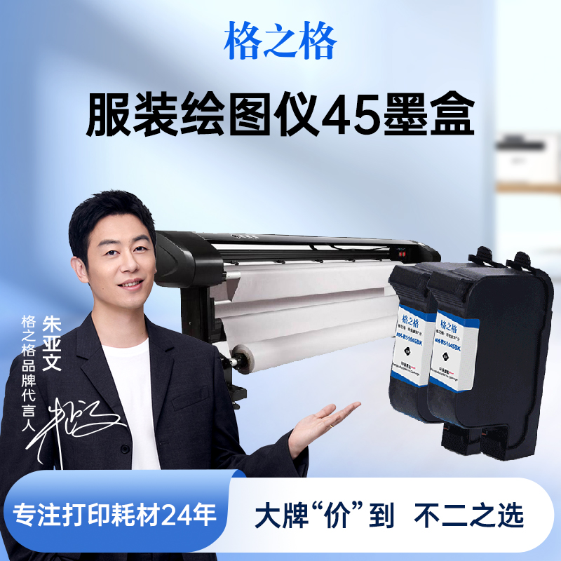 格之格适用惠普45墨盒服装绘图仪45墨盒 手持喷码机 唛架机 hp45 cad打印机墨盒 打板机51645a麦架机 可加墨 办公设备/耗材/相关服务 墨盒 原图主图