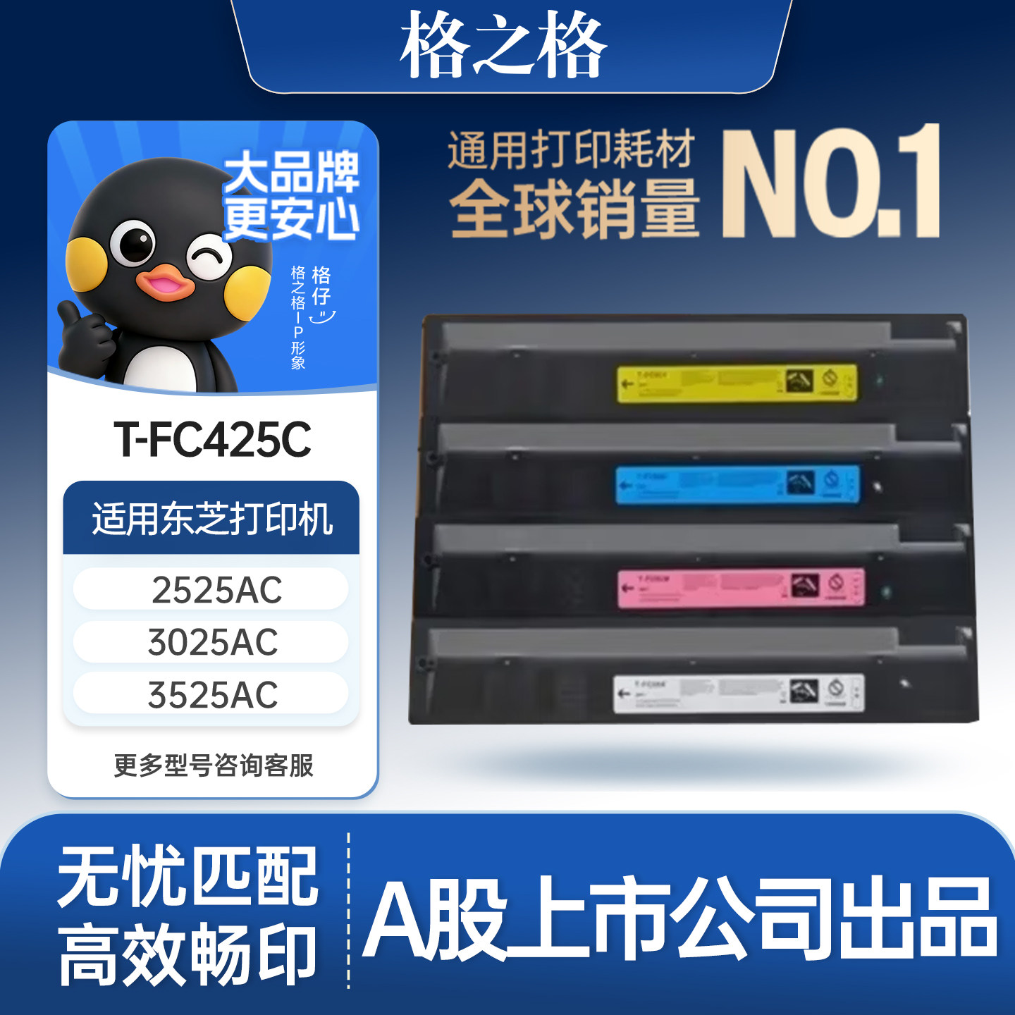 格之格适用于T-FC425C粉盒