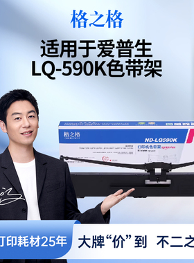 格之格适用于EPSON爱普生LQ-590K色带架框 Epson S015590针式打印机色带FX890 LQ595K LQ590K色带芯