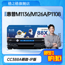 格之格388a硒鼓 88a硒鼓适用于惠普m1136硒鼓 hp1108硒鼓m126a m128fn p1007 p1008 p1106 m1139 cc388a墨盒
