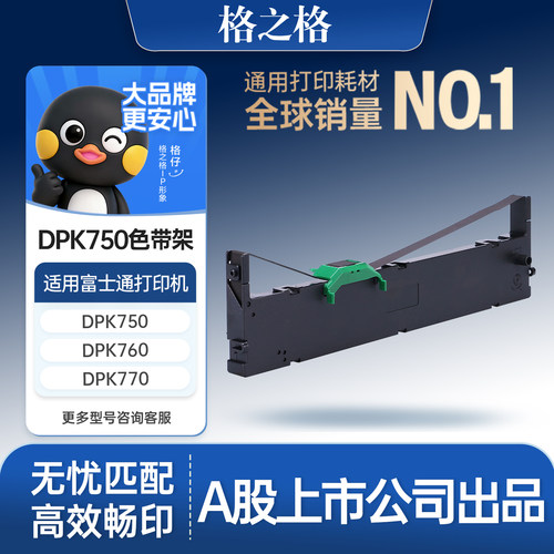 格之格适用富士通DPK750色带