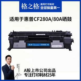 pro400 m401dn m425dn m425dw打印机硒鼓 可加粉 格之格适用于惠普80a硒鼓 cf280a硒鼓格之格大容量 m401d