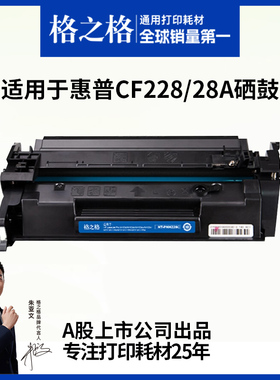 格之格硒鼓适用于惠普m427dw硒鼓m427d fdw fdn m403d 403dn dw n打印机碳粉盒hp28a晒鼓cf228a墨盒cf228x