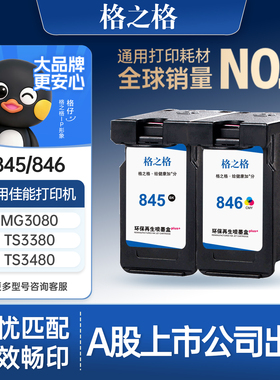 格之格适用于佳能845墨盒ts3380墨盒ts3180 ts3480 mg2580s 3080 2400 TR4580佳能打印机pg845xl墨盒CL846