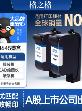 格之格适用于惠普45墨盒服装绘图仪hp45 1280 1180手持喷码机唛架机cad打印机墨盒打板机51645a麦架机可加墨