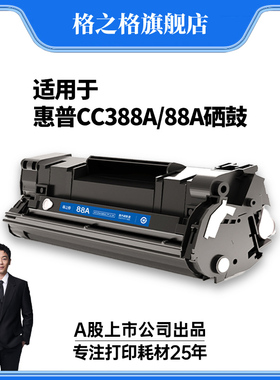 格之格适用于惠普cc388a硒鼓 m1136 hp p1106打印机 p1108 1007 1008 m1216 1219 m1213nf m126a 388a硒鼓