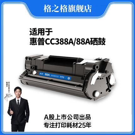 格之格适用于惠普cc388a硒鼓 m1136 hp p1106打印机 p1108 1007 1008 m1216 1219 m1213nf m126a 388a硒鼓