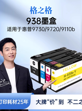 格之格适用于惠普938墨盒hp officejet Pro 9730 9720 9110b 9120 9130打印机墨盒颜料4S6X8PA墨盒墨水