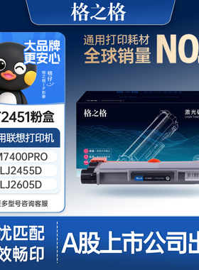 格之格适用于联想M7400pro硒鼓m7605d m7615dna m7455dnf 7405 7625 7655 LJ2405 LJ2655DN联想2451粉盒碳粉
