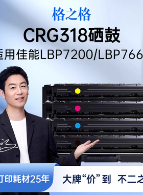 格之格适用于佳能CRG-318硒鼓 LBP-7200C CN CDN 7660C CDN 7680CX MF-8330 8340 8350 8380CDW 418硒鼓