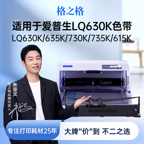 格之格适用于爱普生LQ630K色带