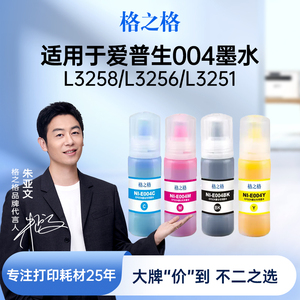格之格适用于EPSON爱普生004墨水L3258 L3256 L3251 L3556 L3558 L1258 L3255 L3267 L3151 L3153墨仓式墨水
