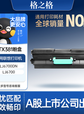 格之格适用于联想LJ6700硒鼓LTX381/LJ6700DN墨盒LDX381打印机墨粉盒碳粉 LTX381/10000页