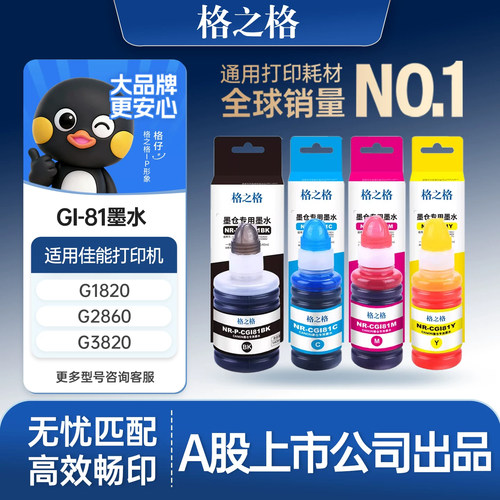 格之格适用佳能GI81墨水
