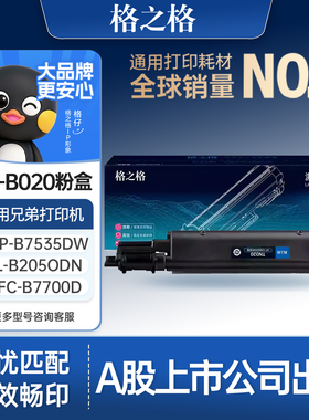 格之格适用于兄弟7535dw粉盒7530dn 7500d 7520 mfc-b7700d 7720 b2000d b2050 tn-b020粉盒打印机硒鼓碳粉