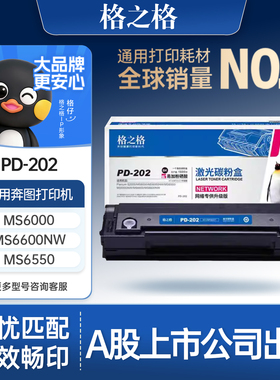 格之格适用于奔图PD-202硒鼓 PANTUMS2000 MS6000 MS6600nw MS6550 MS6550nw MS6600 MS6600nw硒鼓