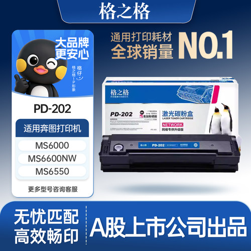 格之格适用于奔图PD-202硒鼓