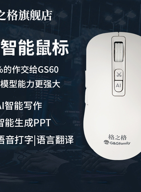 格之格AI智能鼠标GS60智能写作问答PPT语音打字升级DeepSeek R1