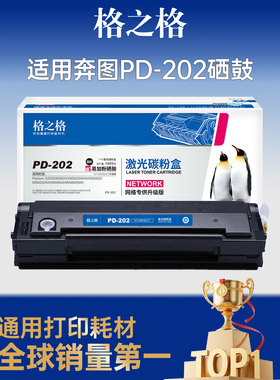 格之格 PD-202硒鼓 适用于奔图S2000 MS6000 MS6600/NW 大容易加粉 单只装 2300页 MS6000NW MS6550NW MS6550