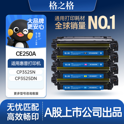 格之格适用于CE250A硒鼓