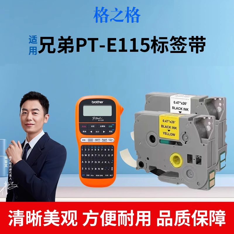 格之格适用于兄弟PT-E115标签带