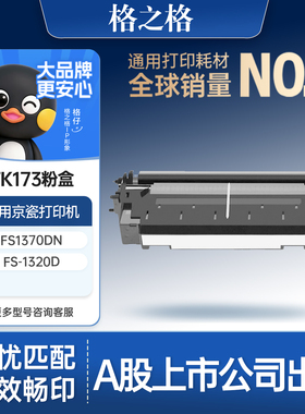 格之格适用于京瓷TK173粉盒FS1370DN墨粉盒FS-1320D碳粉P2135DN复印机墨盒FS1730 大容量黑色粉盒