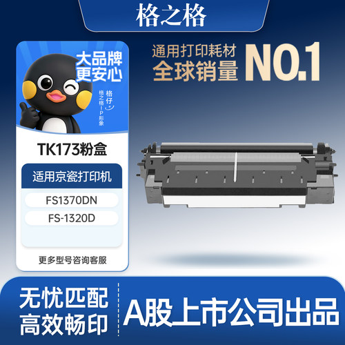 格之格适用于TK173粉盒
