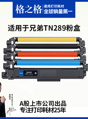 格之格适用于兄弟289粉盒DCP-L3528CDW L3568CDW HL-L3228CDW L3288CDW MFC-L3768CDW打印机碳粉TN-289硒鼓