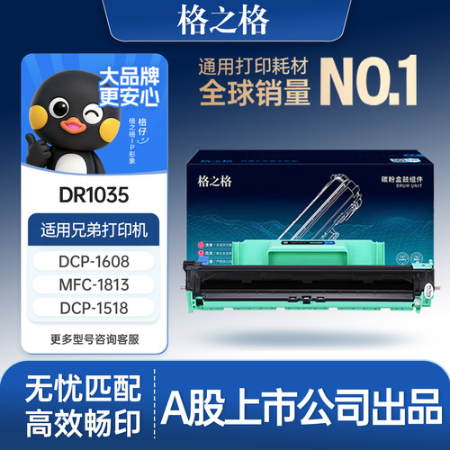 格之格适用于DR-1035硒鼓1208