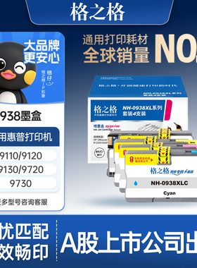 格之格适用于惠普938墨盒hp officejet Pro 9730 9720 9110b 9120 9130打印机墨盒颜料4S6X8PA墨盒墨水