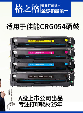 格之格适用于佳能mf643Cdw crg054硒鼓mf645cx 642Cdw LBP621Cw LBP623Cdn Cdw MF641 Canon彩色打印机粉盒