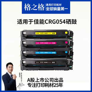 LBP621Cw 642Cdw LBP623Cdn Cdw Canon彩色打印机粉盒 格之格适用于佳能mf643Cdw MF641 crg054硒鼓mf645cx