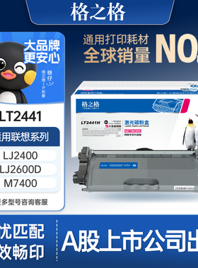 格之格LT2441粉盒适用于联想m7400硒鼓 7650 7450粉盒LJ2400 2400L M7400 M7600 M2600联想7400粉盒2641粉盒