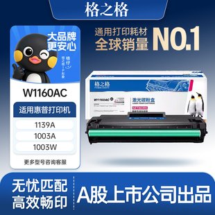 1003a 格之格适用于惠普W1160AC硒鼓HP 1139A MFP 1003w激光打印机一体机墨盒116A易加粉碳粉带芯片 Laser