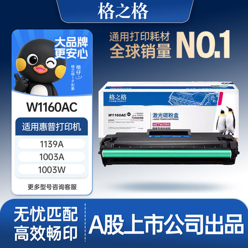 格之格适用于惠普W1160AC硒鼓