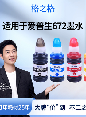 格之格适用于爱普生T672墨水epson L360 130 380 1300 383 310 313 1800 351 485 455喷墨打印机黑色彩色墨水