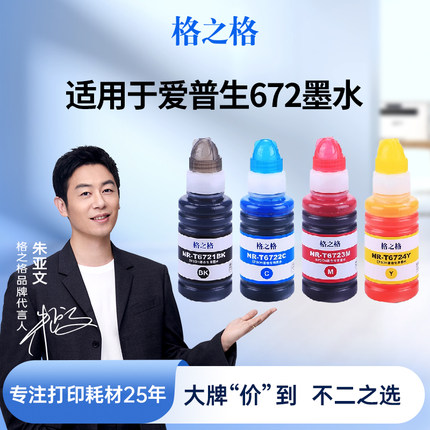 格之格适用于爱普生T672墨水epson L360 130 380 1300 383 310 313 1800 351 485 455喷墨打印机黑色彩色墨水