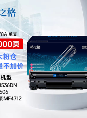格之格1536dnf硒鼓278a硒鼓适用于佳能4712硒鼓lbp6200d CRG-328硒鼓 惠普1606dn硒鼓1560 1566 ce278a打印机