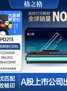 格之格硒鼓适用于奔图M6202nw硒鼓PD213 P2206w/nw 6202w 6206w M6603nw碳粉 P2210W青春版打印机墨盒 pd213e