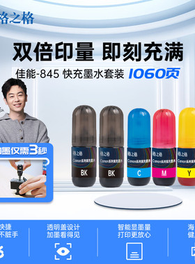 格之格适用于佳能845墨盒墨水套装 845快充墨盒 MG2580 2980 2580S 3080能量弹墨水 5支装