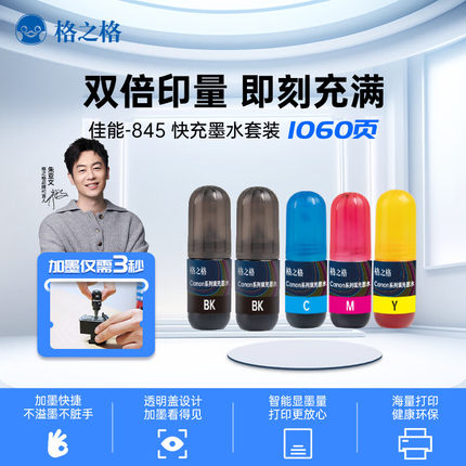 格之格适用于佳能845墨盒墨水套装 845快充墨盒 MG2580 2980 2580S 3080能量弹墨水 5支装