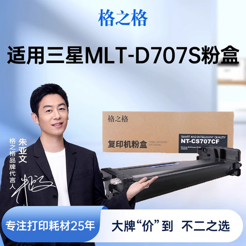 格之格适用于三星MLT-D707S粉盒