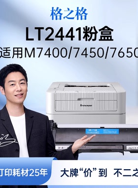 格之格LT2441粉盒适用于联想m7400硒鼓 7650 7450粉盒LJ2400 2400L M7400 M7600 M2600联想7400粉盒2641粉盒
