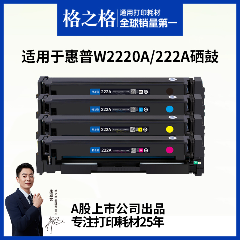 格之格适用于惠普W2220A硒鼓