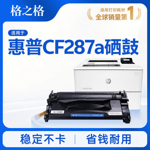 格之格适用于惠普287a硒鼓