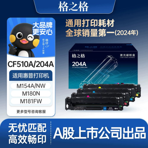 格之格适用于惠普M154a180n硒鼓