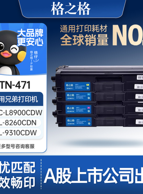 格之格适用于兄弟TN-471墨粉盒Brother L8260cdn 9310cdw  8360cdw 9750cdw 8690cdw彩色打印机8900CDW硒鼓