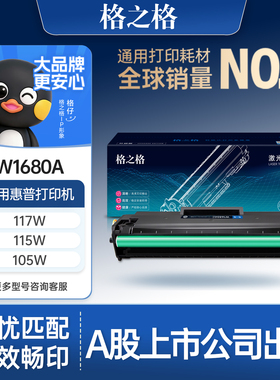 格之格适用于惠普117w打印机W1680A硒鼓HP Laser 116w 105w 105a 115nw 115a打印机硒鼓墨盒粉盒惠普115w硒鼓
