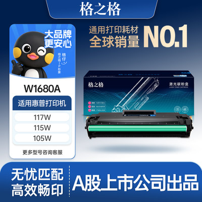 格之格适用于W1680A硒鼓