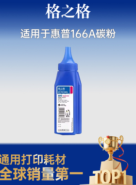 格之格适用于166a硒鼓碳粉适用惠普1136w硒鼓 1188w硒鼓 1188pnw 1188a 1008a打印机墨粉 w1660a碳粉